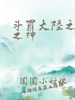 斗罗大陆之九尾之神