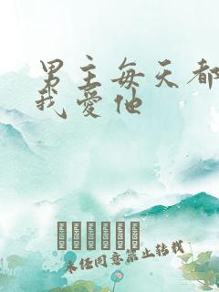 男主每天都想让我爱他