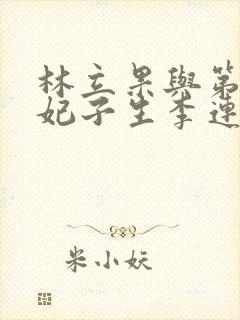 林立果与第4号妃子生李连杰