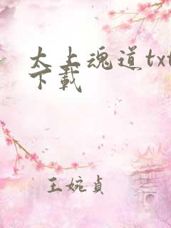太上魂道txt下载