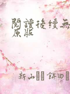 阅读后续无删减原版
