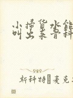 小扫货水能么多叫出来骨科