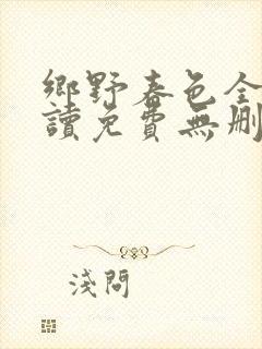 乡野春色全文阅读免费无删减
