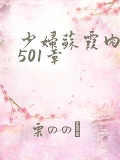 少妇苏霞肉欲第501章