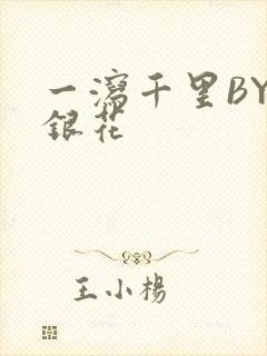 一泻千里BY金银花