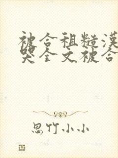 被合租糙汉c到哭全文被合