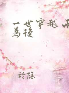 一世穿越 两朝为后