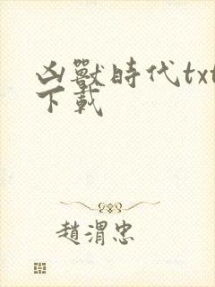 凶兽时代txt下载