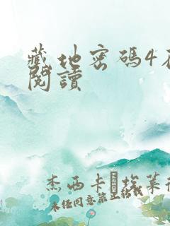 藏地密码4在线阅读