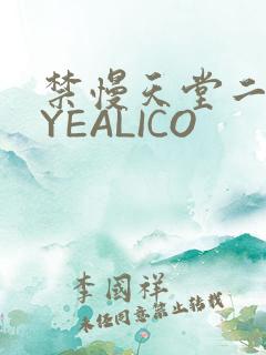 禁慢天堂二维码YEALICO