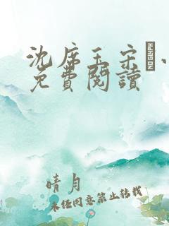 沈席玉宋妧小说免费阅读