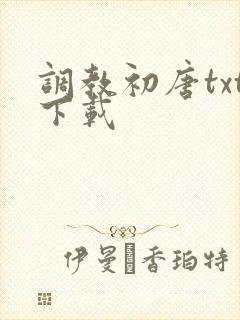 调教初唐txt下载