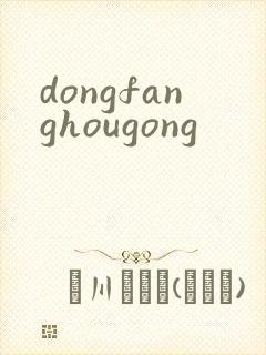 dongfanghougong