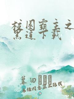 校园霸主之一统黑道下载