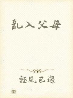 乱入父母