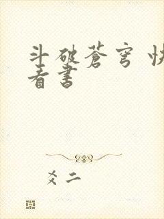 斗破苍穹 快眼看书