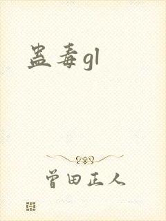 蛊毒gl