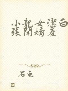 小龙女洁白双腿张开娇羞