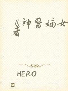 《神医嫡女》作者