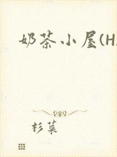 奶茶小屋(H)