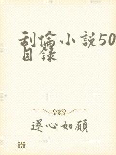 刮伦小说500目录