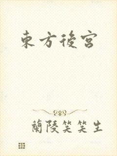 东方后宫