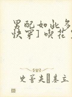 男配如此多娇[快穿] 吃花生的鱼