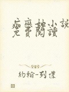 痴恋她小说全文免费阅读