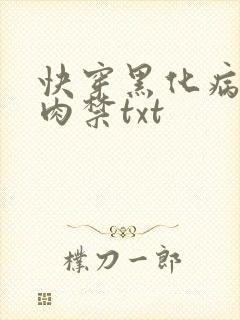 快穿黑化病娇囚肉禁txt