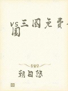 vs三国免费全图