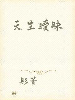 天生暧昧