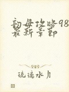 韵母攻略98的最新章节