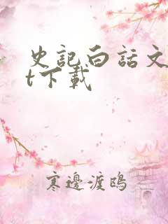 史记白话文txt下载