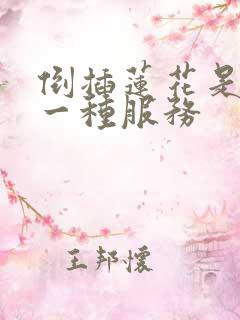 倒插莲花是什么一种服务