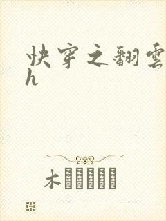 快穿之翻云覆雨h