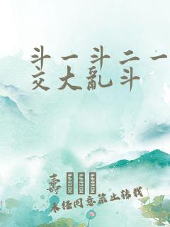 斗一斗二一起杂交大乱斗