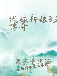 代嫁新娘3丑妻传奇