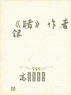 《赌》作者木口银