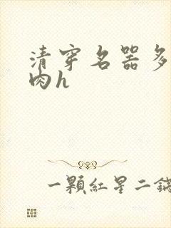 清穿名器多夫巨肉h