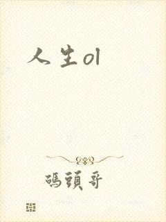 人生ol