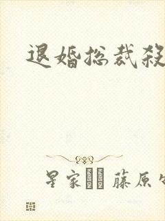 退婚总裁杀手妻