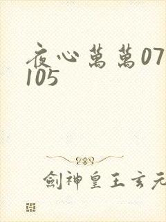 夜心万万071105