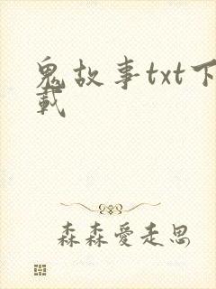 鬼故事txt下载