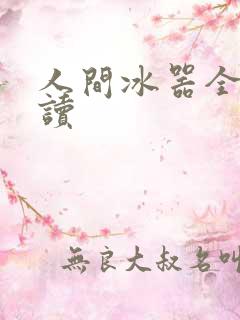 人间冰器全文阅读