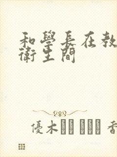 和学长在教学楼卫生间