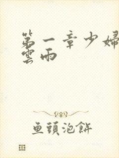 第一章少妇初尝云雨