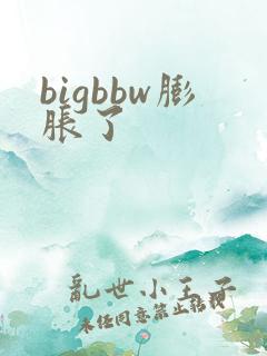 bigbbw膨胀了
