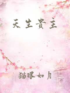 天生贵主