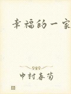 幸福的一家苏婉