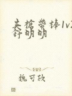 夹枪带棒1v2舒明明